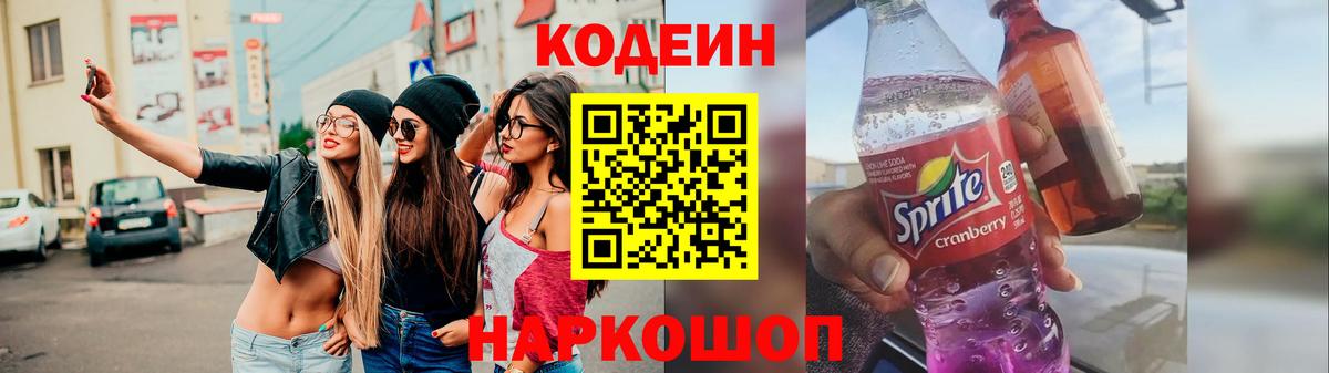 Кодеин напиток Lean (лин)  Вход с VPN  Дубна  Кодеин Purple Drank 